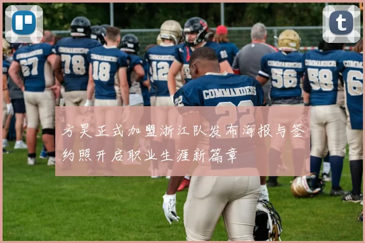 方昊正式加盟浙江队发布海报与签约照开启职业生涯新篇章