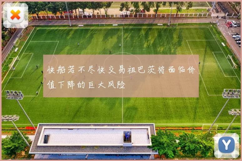 快船若不尽快交易祖巴茨将面临价值下降的巨大风险