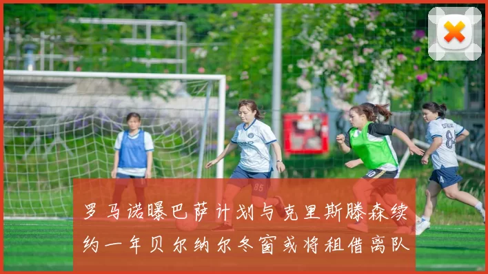罗马诺曝巴萨计划与克里斯滕森续约一年贝尔纳尔冬窗或将租借离队
