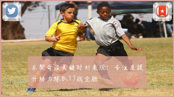 东契奇谈关键时刻表现：专注度提升助力球队13战全胜